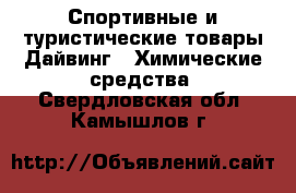 Спортивные и туристические товары Дайвинг - Химические средства. Свердловская обл.,Камышлов г.